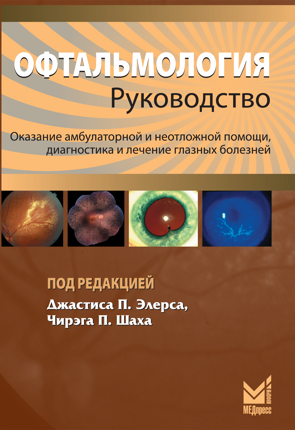 Книги по офтальмологии скачать бесплатно без регистрации